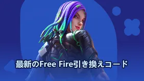 最新のFree Fire引き換えコード：2026年4月アップデート