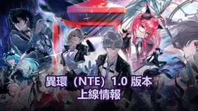 異環（NTE）1.0 版本上線情報：卡池、角色、免費好康＆更多內容