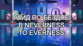 Гайд по Бездне в Neverness to Everness