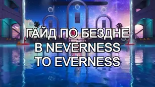 Гайд по Бездне в Neverness to Everness