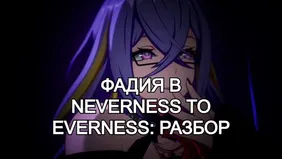 Фадия в Neverness to Everness: разбор