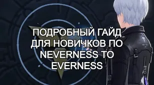 Подробный гайд для новичков по Neverness to Everness