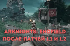 Arknights: Endfield после патчей 1.1 и 1.2