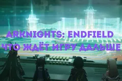 Arknights: Endfield - чего ждать от следующих обновлений