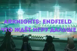 Arknights: Endfield - чего ждать от следующих обновлений