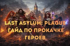 Last Asylum: Plague - гайд по прокачке героев