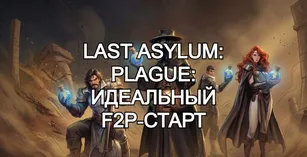 Last Asylum: Plague: идеальный F2P‑старт