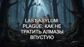 Last Asylum: Plague: как не тратить алмазы впустую