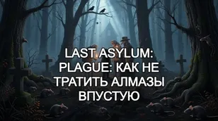 Last Asylum: Plague: как не тратить алмазы впустую