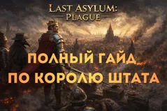 Last Asylum: Plague: гайд по королю штата