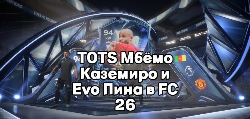 TOTS Mbemou, Casemiro и Evo Pina в FC 26