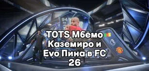 TOTS Mbemou, Casemiro и Evo Pina в FC 26