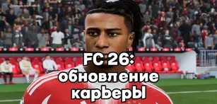 FC 26: обновление карьеры