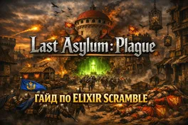 Last Asylum: Plague: гайд по Elixir Scramble