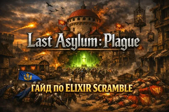 Last Asylum: Plague: гайд по Elixir Scramble