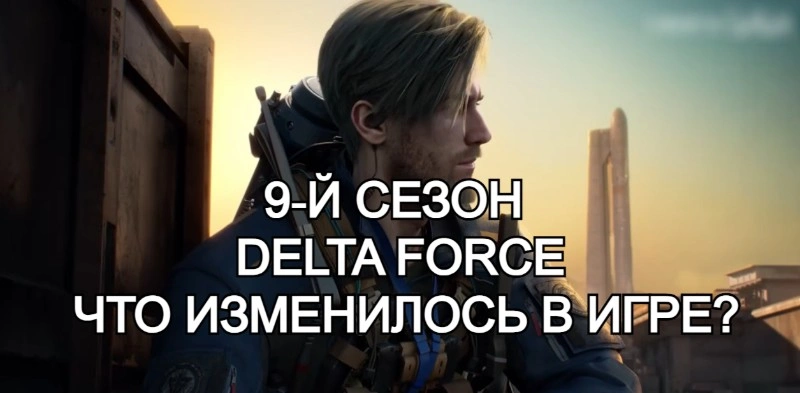 9‑й&nbsp;сезон&nbsp;в&nbsp;Delta&nbsp;Force&nbsp;— что&nbsp;изменилось&nbsp;в&nbsp;игре?