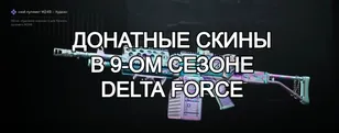 Донатные скины в 9‑ом сезоне Delta Force