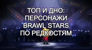 Топ и дно: персонажи Brawl Stars по редкостям