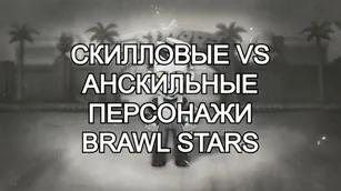 Скилловые vs анскильные персонажи Brawl Stars