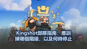 Kingshot部隊指南：應訓練哪個階級，以及何時停止
