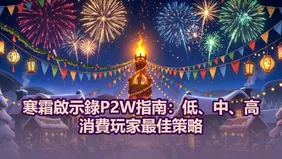 寒霜啟示錄P2W指南：低、中、高消費玩家最佳策略