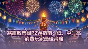 寒霜啟示錄P2W指南：低、中、高消費玩家最佳策略