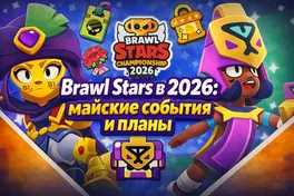 Brawl Stars в 2026: майские события и планы