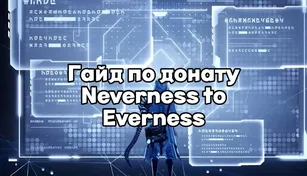 Гайд по донату в Neverness to Everness
