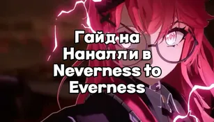 Гайд на Наналли в Neverness to Everness
