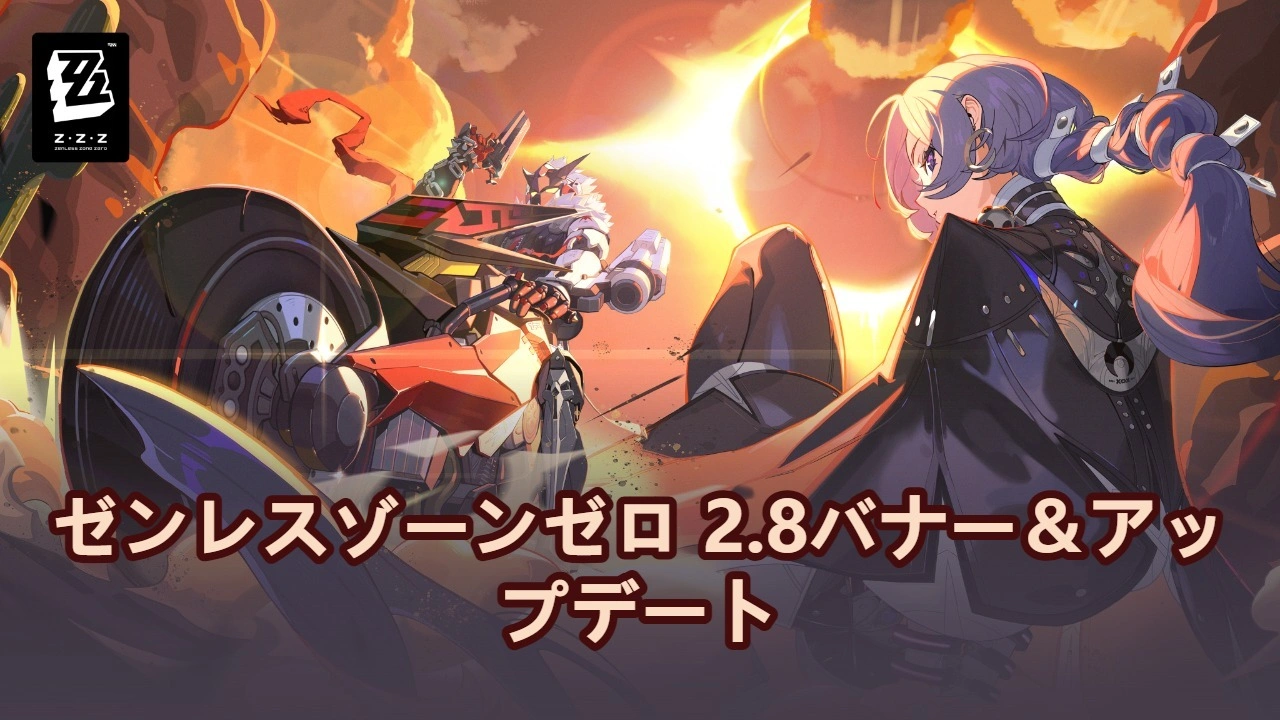 【ゼンゼロ】 2.8ガチャ情報＆アップデート：プロメイアとSPビリーが初登場