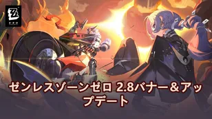 【ゼンゼロ】 2.8ガチャ情報＆アップデート：プロメイアとSPビリーが初登場