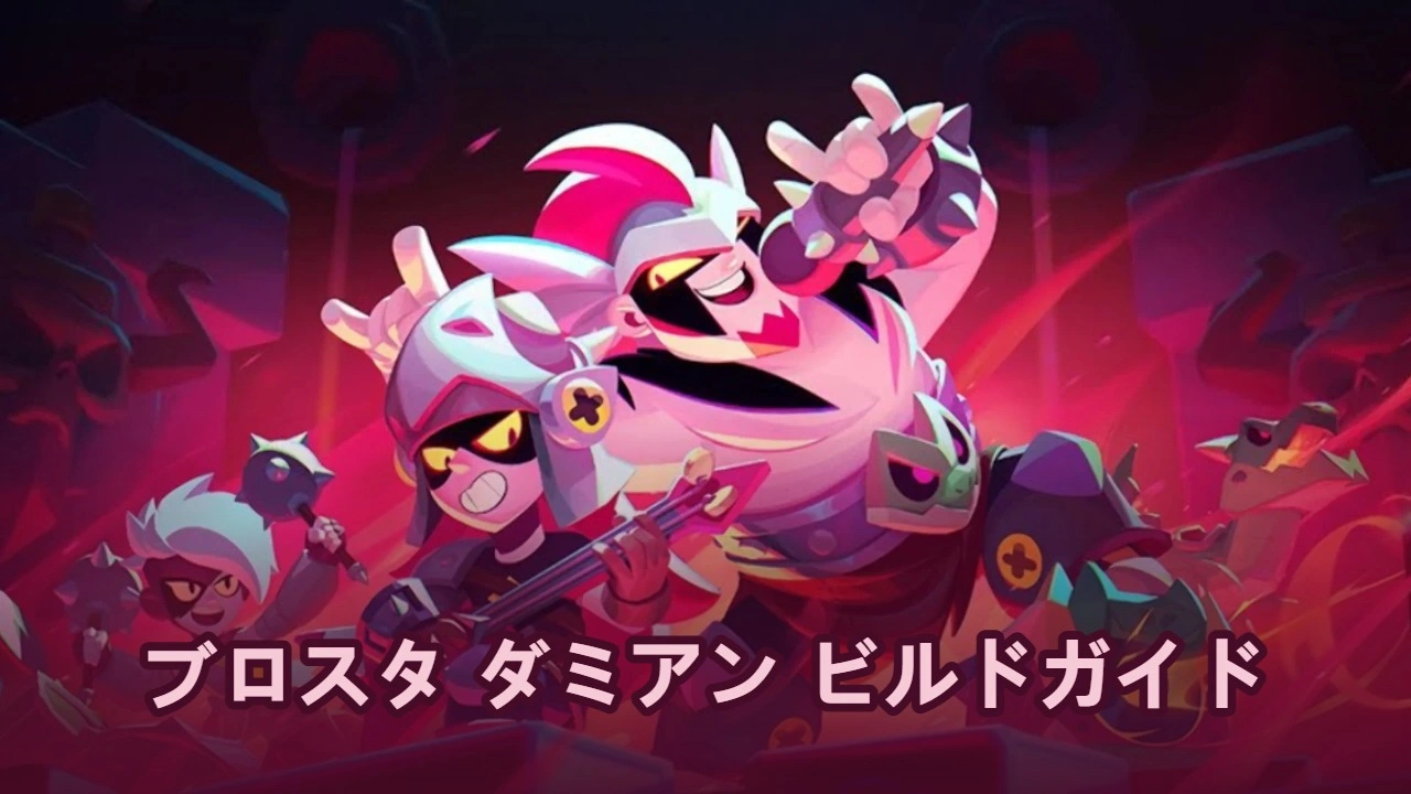 【ブロスタ】ダミアン ビルドガイド：スターパワー、ガジェット＆ハイパーチャージ