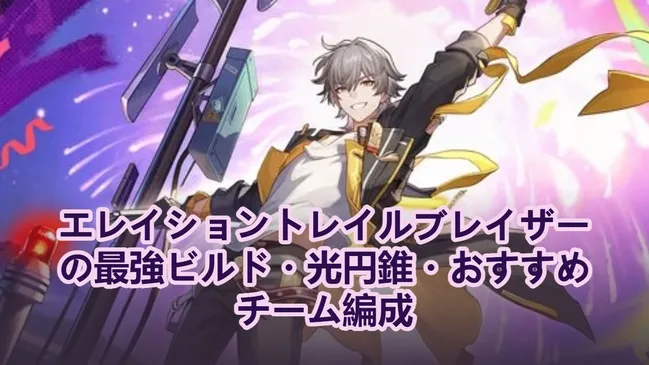 開拓者（歓喜）最強ビルド・光円錐・おすすめチーム編成｜崩壊：スターレイル