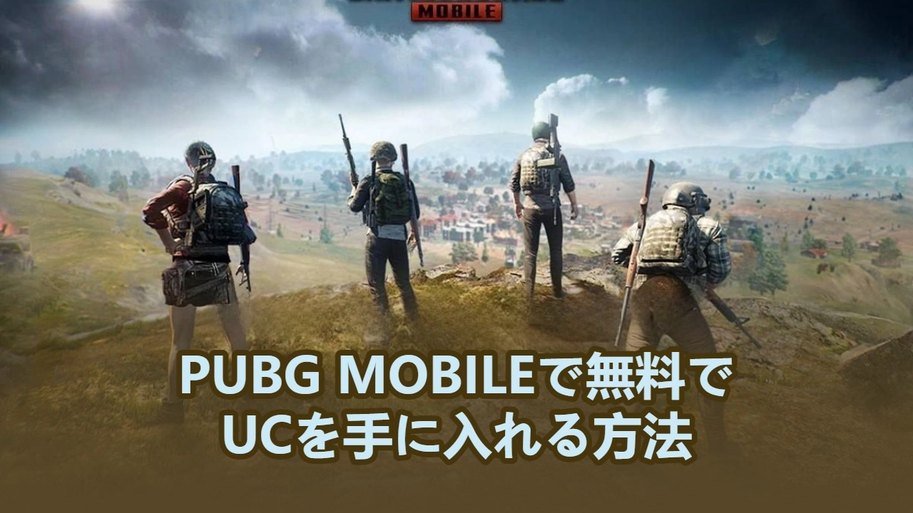 PUBG MOBILEで無料でUCを手に入れる方法