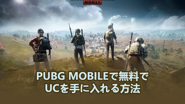 PUBG MOBILEで無料でUCを手に入れる方法