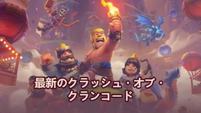 【クラッシュ・オブ・クラン】引き換えコード（2026年6月）
