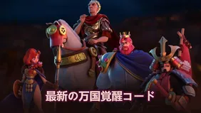 【万国覚醒Rise of Kingdoms】ギフトコード（2026年6月）