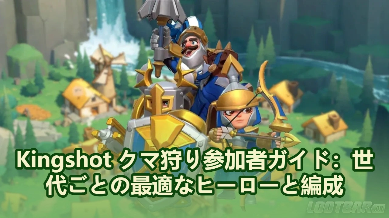 【Kingshot】 クマ狩り参加者ガイド：世代ごとの最適なヒーローと編成