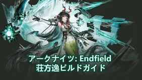 【エンドフィールド】 ゾアン・ファンイビルドガイド：おすすめ武器・ギア・チーム編成＆その他