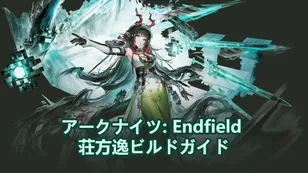 【エンドフィールド】 ゾアン・ファンイビルドガイド：おすすめ武器・ギア・チーム編成＆その他