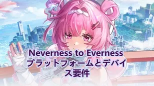Neverness to Everness プラットフォームとデバイス要件
