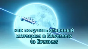 Как получить огненный мотоцикл в Neverness to Everness