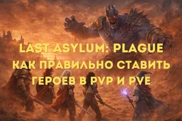 Last Asylum: Plague: позиции героев в PvP и PvE