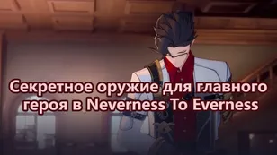 Как получить секретное оружие для гг в Neverness To Everness