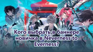 Кого выбрать в баннере новичка в Neverness to Everness?