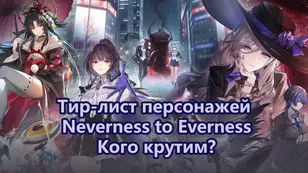 Тир‑лист персонажей Neverness to Everness: кого крутим?