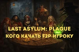 Last Asylum: Plague: кого качать F2P-игроку