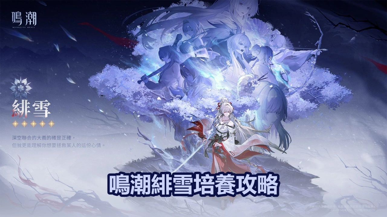 鳴潮緋雪培養攻略：最佳武器，聲骸＆配隊推薦！