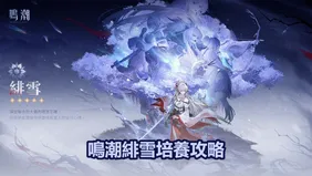 鳴潮緋雪培養攻略：最佳武器，聲骸＆配隊推薦！