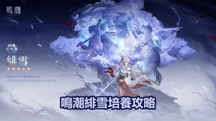 鳴潮緋雪培養攻略：最佳武器，聲骸＆配隊推薦！